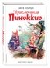 Приключения Пиноккио фото книги маленькое 3