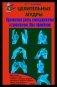 Целительные мудры. Практические советы самооздоровления и самоспасения. Опыт применения фото книги маленькое 2