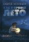 Как я провел лето фото книги маленькое 2
