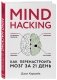Mind hacking. Как перенастроить мозг за 21 день фото книги маленькое 3