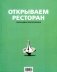 Открываем ресторан с Александром Затуливетровым фото книги маленькое 2
