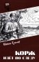 Корж идет по следу: роман фото книги маленькое 2