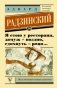 Я стою у ресторана, замуж поздно - сдохнуть рано... фото книги маленькое 2