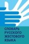 Словарь русского жестового языка фото книги маленькое 2