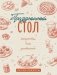 Праздничный стол. Рецепты для застолий фото книги маленькое 2