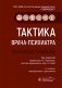 Тактика врача-психиатра: практическое руководство. 2-е изд., перераб. и доп фото книги маленькое 2