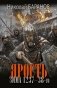 Ярость. Зима 1237-38-го фото книги маленькое 2