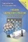 Учебник шахматной стратегии для юных чемпионов + упражнения и типовые приемы фото книги маленькое 2