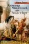 Александр Македонский, или Роман о боге фото книги маленькое 2