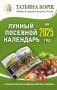 Лунный посевной календарь на 2025 год в самых понятных и удобных цветных таблицах фото книги маленькое 2