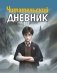 Читательский дневник. Гарри Поттер фото книги маленькое 2