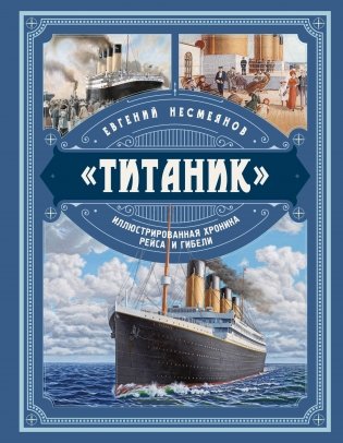 Титаник». Иллюстрированная хроника рейса и гибели фото книги