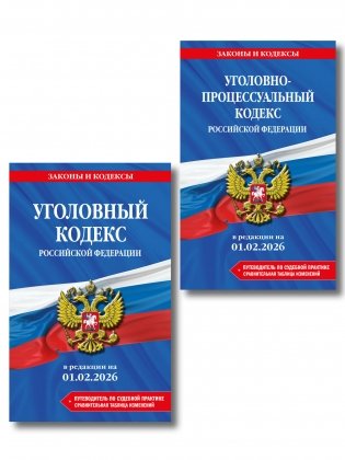 Комплект из 2-х книг: УК+УПК в ред. на 01.02.26 с табл. изм. и указ. суд. практ. фото книги