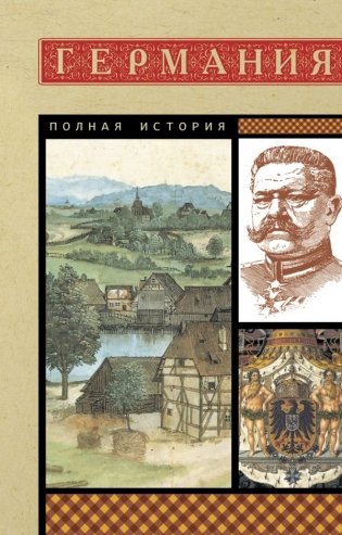 Германия. Полная история фото книги