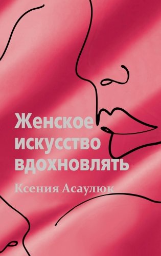 Женское искусство вдохновлять фото книги
