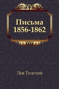 Письма. (1856-1862) фото книги