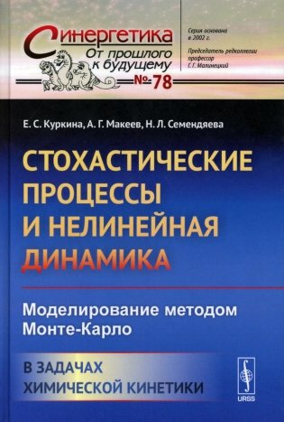 Стохастические процессы и нелинейная динамика: Моделирование методом Монте-Карло. В задачах химической кинетики фото книги