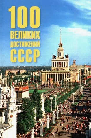 100 великих достижений СССР фото книги