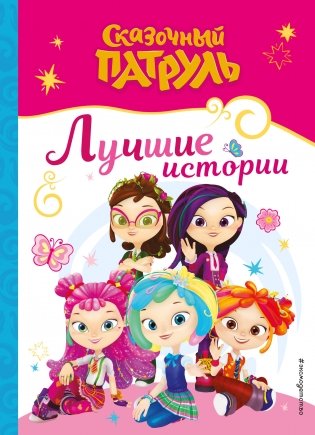 Сказочный патруль. Лучшие истории фото книги