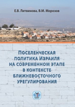 Поселенческая политика Израиля на современном этапе в контексте ближневосточного урегулирования фото книги