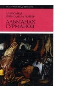 Альманах гурманов фото книги