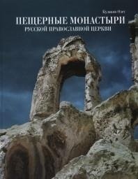 Пещерные монастыри Русской Православной Церкви. Альбом фото книги