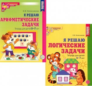 Я решаю логические задачи. Я решаю арифметические задачи. Тетради для детей 5-7 лет (комплект из 2-х книг) фото книги
