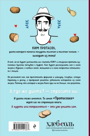 Любовь и картошка. Рецепты и истории израильского диетолога фото книги 13