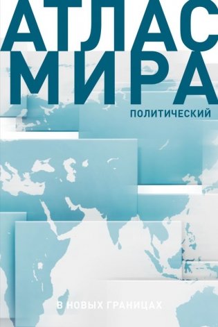 Атлас мира (в новых границах) (Т72) фото книги