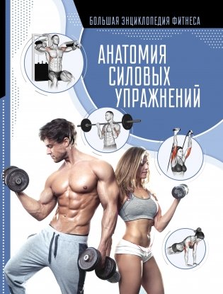 Анатомия силовых упражнений фото книги