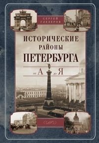 Исторические районы Петербурга от А до Я фото книги