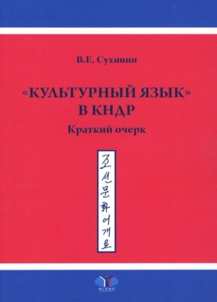 Культурный язык в КНДР: Краткий очерк. 2-е изд., испр.и доп фото книги