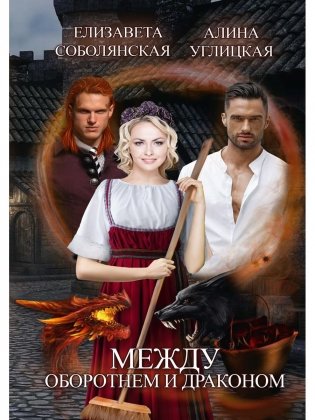 Между оборотнем и драконом фото книги