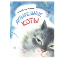Акварельные коты фото книги