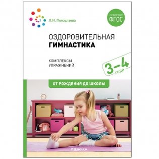 Оздоровительная гимнастика. Комплексы упражнений для детей 3-4 лет. ФГОС фото книги