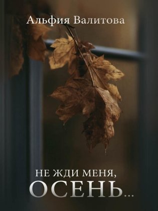 Не жди меня, осень... фото книги