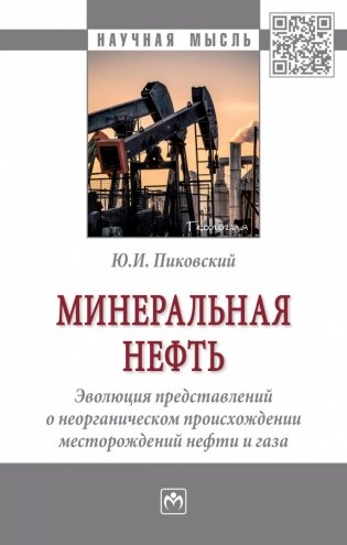 Минеральная нефть: развитие представлений о неорганическом происхождении месторождений нефти и газа фото книги