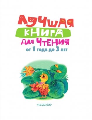 Лучшая книга для чтения от 1 года до 3 лет фото книги 4