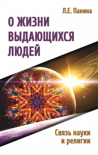 О жизни выдающихся людей. Связь науки и религии фото книги