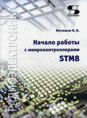 Начало работы с микроконтроллерами STM8 фото книги