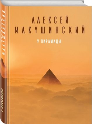 У пирамиды фото книги 2