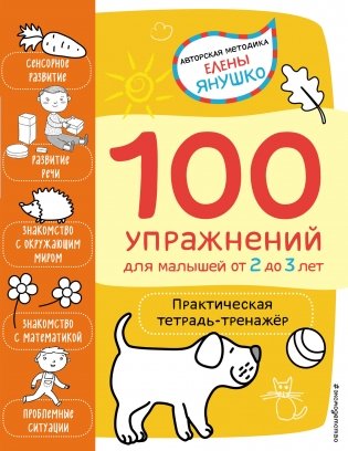 100 упражнений для малышей от 2 до 3 лет. Практическая тетрадь-тренажёр фото книги
