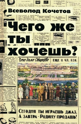 Чего же ты хочешь?: роман фото книги