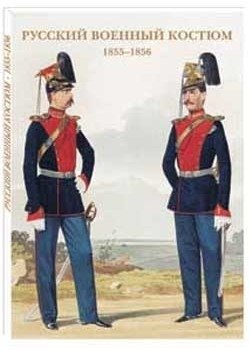 Русский военный костюм. 1855–1856 фото книги