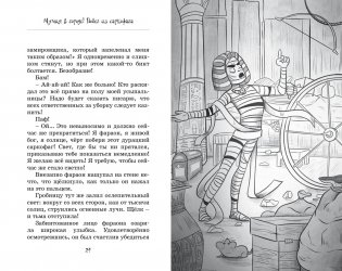 Мумия в городе! Побег из саркофага фото книги 3