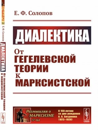 Диалектика: От гегелевской теории к марксистской. (№ 161.) фото книги