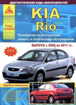 Kia Rio Седан / Хэтчбек с 2005 по 2011 года. Руководство по ремонту и техническому обслуживанию фото книги