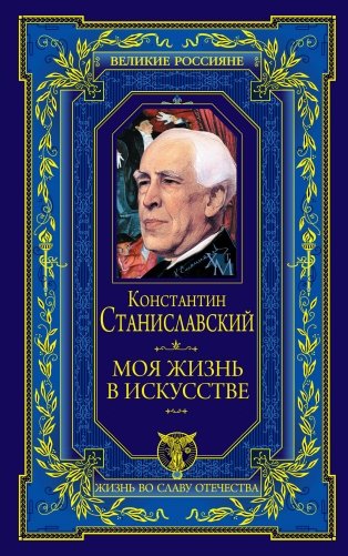 Моя жизнь в искусстве фото книги