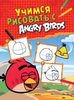 Учимся рисовать с Angry Birds фото книги