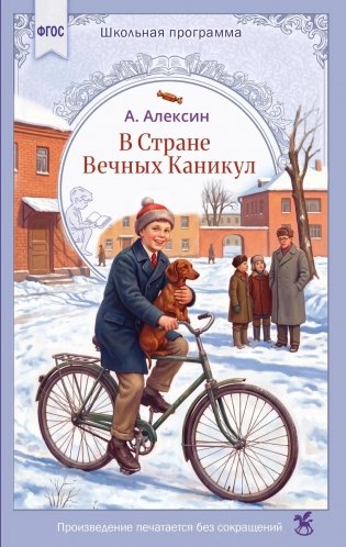 В стране вечных каникул: повесть-сказка фото книги
